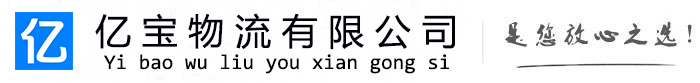 通山亿宝物流运输公司